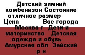 Детский зимний комбенизон!Состояние отличное,размер 92. › Цена ­ 3 000 - Все города, Москва г. Дети и материнство » Детская одежда и обувь   . Амурская обл.,Зейский р-н